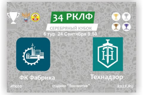 34 РКЛФ Серебряный Кубок ФК Фабрика - Технадзор