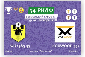 34 РКЛФ Ветеранский Кубок 35+ ФК 1985 35+ - KORWOOD 35+
