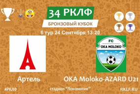 34 РКЛФ Бронзовый Кубок Артель - OKA Moloko-AZARD U21