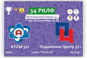 34 РКЛФ Ветеранский Кубок 35+ АТОМ 35+ - Подшипник Центр 35+