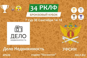 34 РКЛФ Бронзовый Кубок Дело Недвижимость - УФСИН
