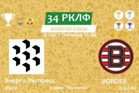 34 РКЛФ Золотой Кубок Энерго Экспресс - BORDER