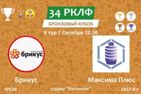 34 РКЛФ Бронзовый Кубок Брикус - Максима Плюс