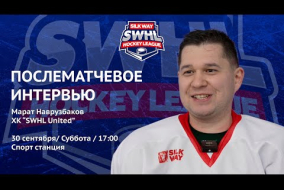 Марат Наврузбаков (SWHL United) - интервью после матча ХК МГМСУ vs SWHL United от 30.09.23