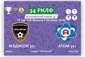 34 РКЛФ Ветеранский Кубок 35+ МЭДИСОН 35+ - АТОМ 35+