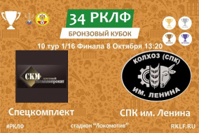 34 РКЛФ Бронзовый Кубок Спецкомплект - СПК им. Ленина