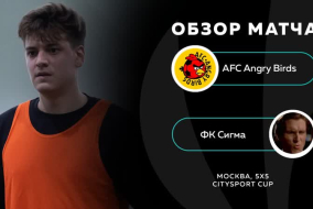AFC Angry Birds 12-2 ФК Сигма, обзор матча