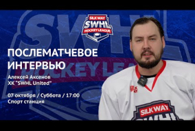 Алексей Аксенов (SWHL United) - интервью после матча  ХК Физрук vs SWHL United от 07.10.23