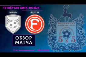 Четвёртая лига 2023/24. Технарь - Фортуна 2:0