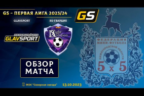 Glavsport-Первая лига 2023/24. Glavsport - RS-ГВардия 2:4