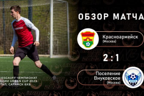 Красноармейск 2-1 Поселение Внуковское, обзор матча