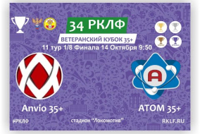 34 РКЛФ Ветеранский Кубок 35+ Anvio 35+ - АТОМ 35+