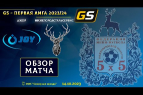 Glavsport - Первая лига 2023/24. Джой - НижегородСтальСервис 3:0