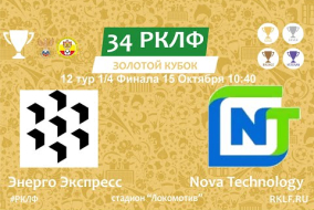 34 РКЛФ Золотой Кубок Энерго Экспресс - Nova Technology