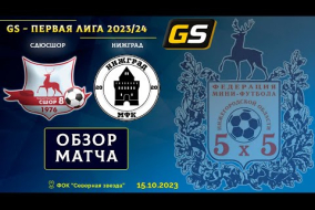 Glavsport - Первая лига 2023/24. СДЮСШОР - НижГрад 1:5