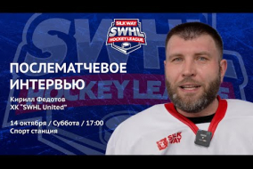 Кирилл Федотов (SWHL United) - интервью после матча Progress vs SWHL United от 14.10.23