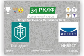 34 РКЛФ Серебряный Кубок Технадзор - ИНВЕСТ