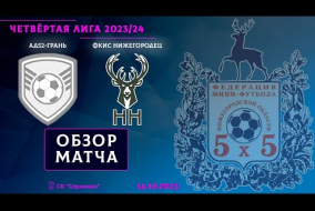 Четвёртая лига 2023/24. АД52-Грань - ФКИС Нижегородец 4:2