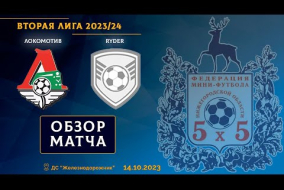 Вторая лига 2023/24. Локомотив - Ryder 4:2