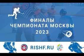 Финалы Чемпионата Москвы 2023 в категории 2011-2012 и 2010-2008 г.р