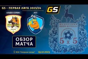 Glavsport - Первая лига 2023/24. Альфа-Сервис - НСТ 6:0