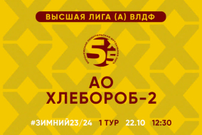 Зимний Чемпионат 2024 | Высшая лига (А) | 1 тур (22.10.23) | АО — «Хлебороб-2»