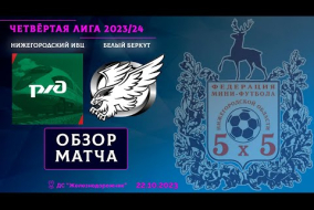 Четвёртая лига 2023/24. Нижегородский ИВЦ - Белый беркут 4:3