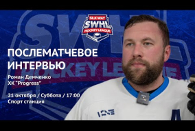Роман Демченко (Progress) - интервью после матча ХК Физрук vs Progress от 21.10.23