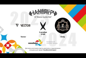 Vector х АлАр | 1 тур | Зимний чемпионат Нахабинонаспорте Сезон 2023-2024