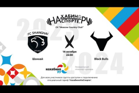 Шанхай х Black Bulls | 3 тур | Зимний чемпионат Нахабинонаспорте Сезон 2023-2024