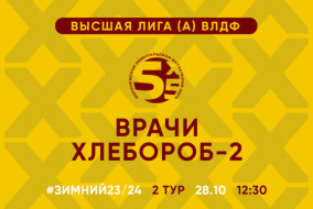 Зимний Чемпионат 2024 | Высшая лига (А) | 2 тур (28.10.23) | «Врачи» — «Хлебороб-2»