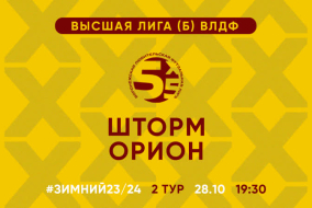 Зимний Чемпионат 2024 | Высшая лига (Б) | 2 тур (28.10.23) | «Шторм» – «Орион»