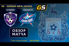 Glavsport - Первая лига 2023/24. RS-Гвардия - Созвездие НН 1:3