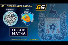 Glavsport - Первая лига 2023/24. Волна-НИК - НСТ 2:2