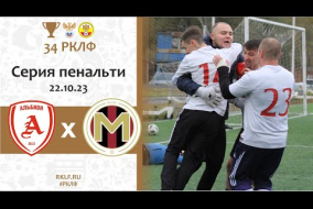 Серия послематчевых пенальти МФК Альбион 2 1-1 Манеж (4-3) 22.10.2023