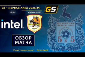 Glavsport - Первая лига 2023/24. Intel - Альфа-Сервис 7:0