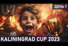 ПОЛЕ №1 / KALININGRAD CUP 2023 ОСЕНЬ / U7 / 2016 / ДЕНЬ 1
