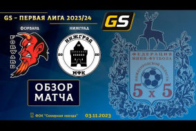 Glavsport - Первая лига 2023/24. Форвард (Ясенцы) - НижГрад 2:0