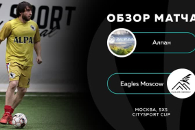 Алпан 18 - 0 Eagles Moscow, обзор матча
