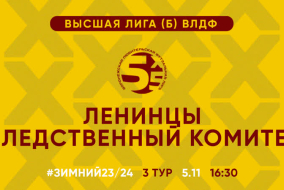 Зимний Чемпионат 2024 | Высшая лига (Б) | 3 тур (05.11.23) | «Ленинцы» - «Следственный Комитет»