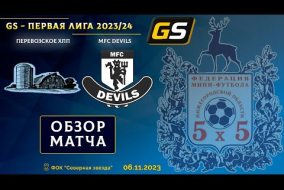 Glavsport - Первая лига 2023/24. Перевозское ХПП - MFC Devils 3:0