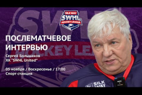 Сергей Большаков (SWHL United) - интервью после матча SWHL United vs Arsenal Hockey School от 05.11.23
