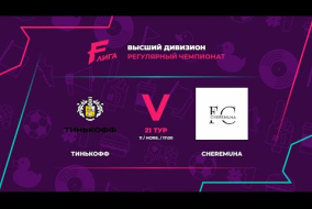 Тинькофф - : - FC Cheremuha