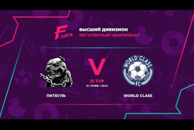 ЛФК Питбуль - : - FC World Class