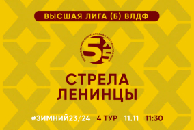 Зимний Чемпионат 2024 | Высшая лига (Б) | 4 тур (11.11.23) | «Стрела» - «Ленинцы»