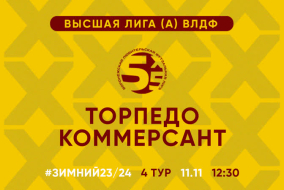 Зимний Чемпионат 2024 | Высшая лига (А) | 4 тур (11.11.23) | «Торпедо» - «Коммерсант»