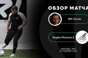 ФК Сигма 1 - 11 Eagles Moscow 2, обзор матча