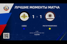 Лучшие моменты матча Союз – РостАгроКомплекс –1:1 (0:1)