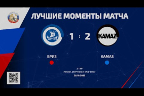 Лучшие моменты матча Бриз - КАМАЗ – 1:2 (1:1)