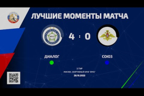 Лучшие моменты матча Диалог - Союз – 4:0 (3:0)